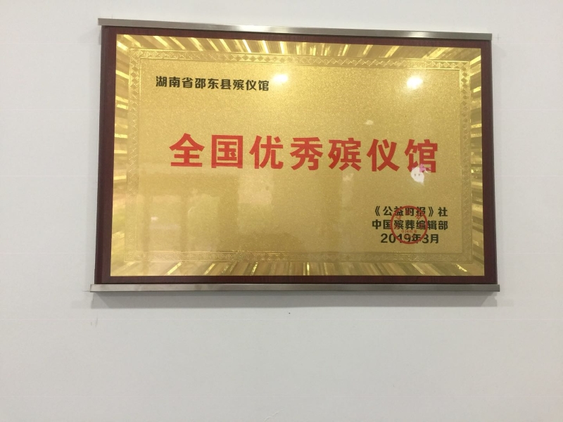 全国优秀殡仪馆1.0.jpg